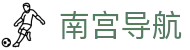 南宫导航